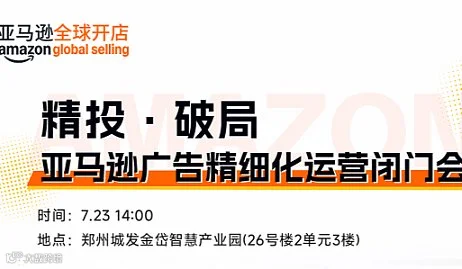 7月23日亚马逊广告闭门私享会