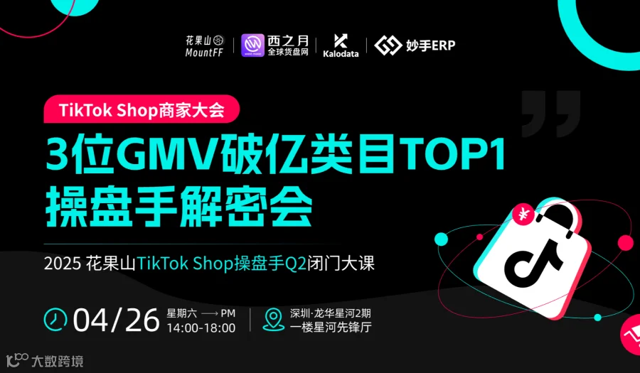 TikTok Shop商家大会，暨3位GMV破亿类目TOP1操盘手解密会——跨境电商×外贸出海×AI
