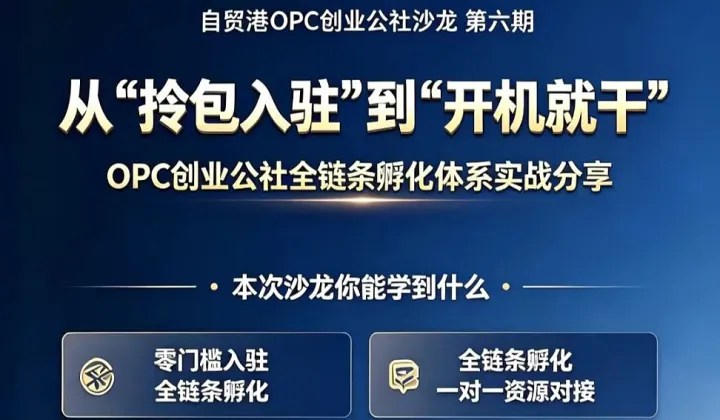 从“拎包入驻”到“开机就干”：OPC创业公社全链条孵化体系实战沙龙