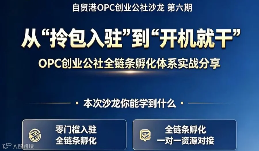 从“拎包入驻”到“开机就干”：OPC创业公社全链条孵化体系实战沙龙