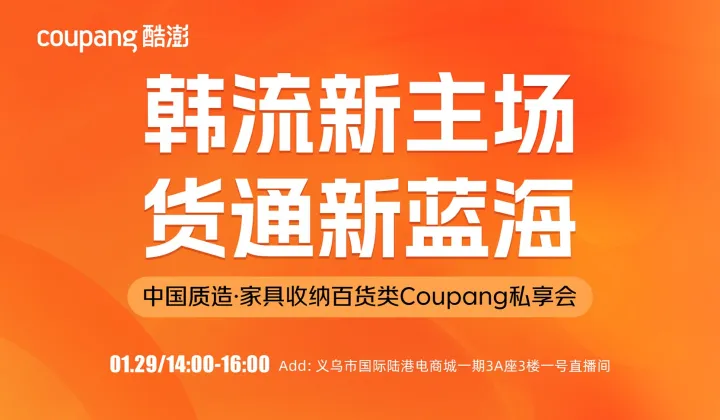 韩流新主场 货通新蓝海 中国质造●家具收纳百货类Coupang私享会