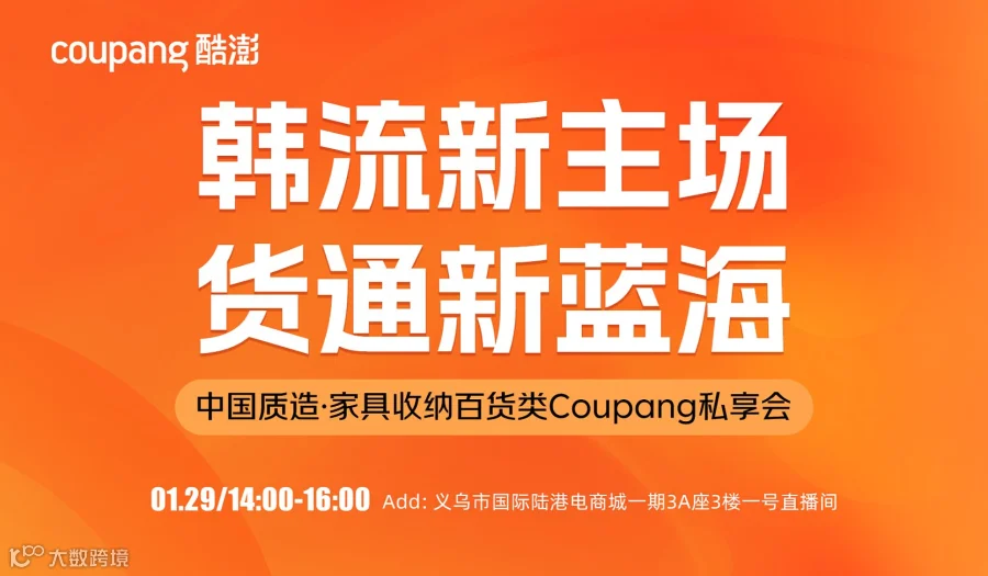 韩流新主场 货通新蓝海 中国质造●家具收纳百货类Coupang私享会