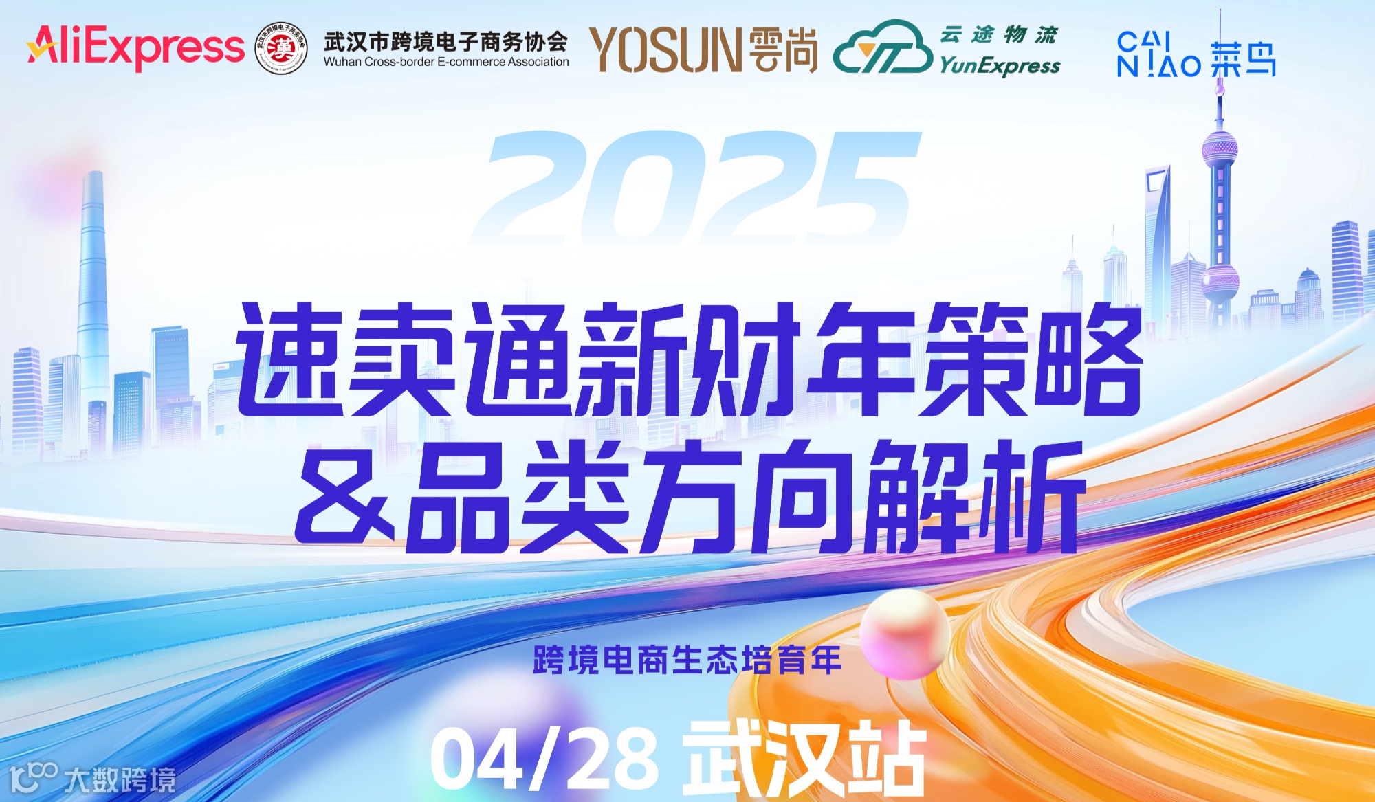 2025速卖通跨境电商服装卖家培育大会·武汉跨境电商生态培育年