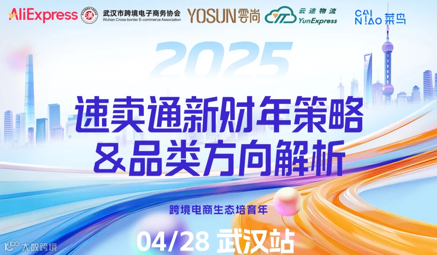 2025速卖通跨境电商服装卖家培育大会·武汉跨境电商生态培育年