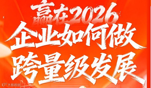 赢在2026 企业如何做跨量级发展