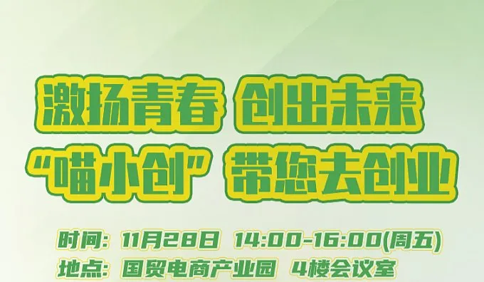 2025年“喵小创”带你去创业<em>服务</em>活动