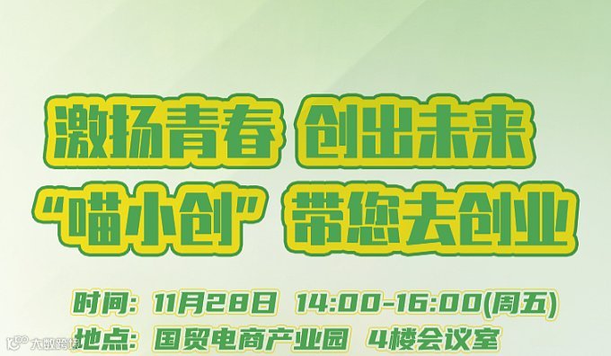 2025年“喵小创”带你去创业服务活动
