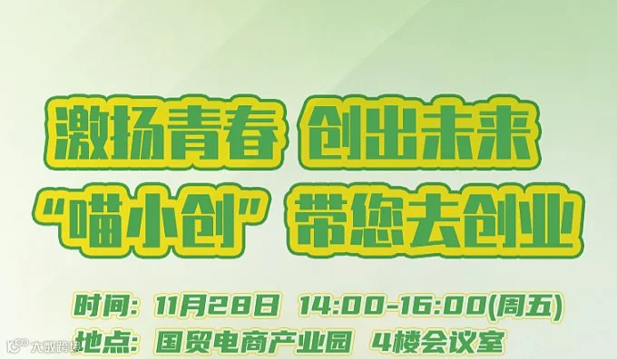 2025年“喵小创”带你去创业服务活动