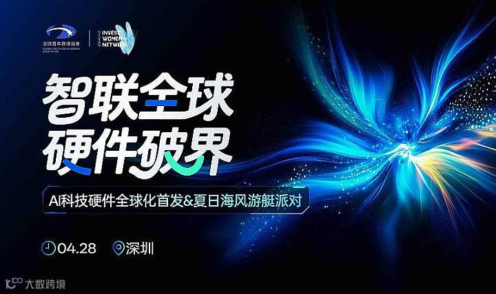 2026AI科技硬件全球化首发“智联全球 硬件破界”