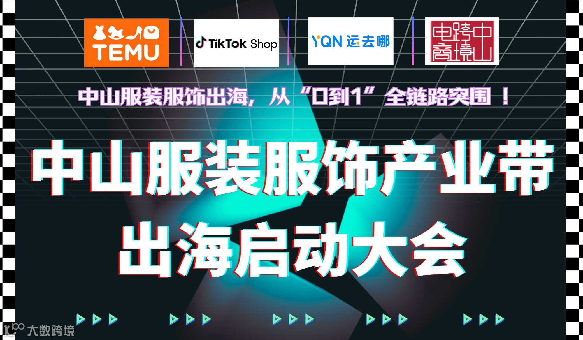 2025 中山服装服饰产业带出海启动大会 TEMU/TikTok专场