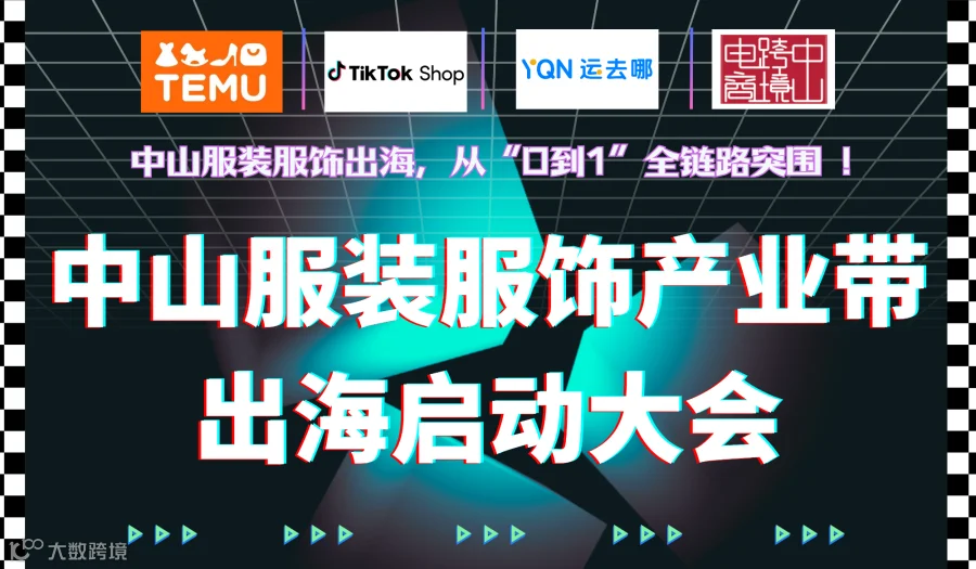 2025 中山服装服饰产业带出海启动大会 TEMU/TikTok专场