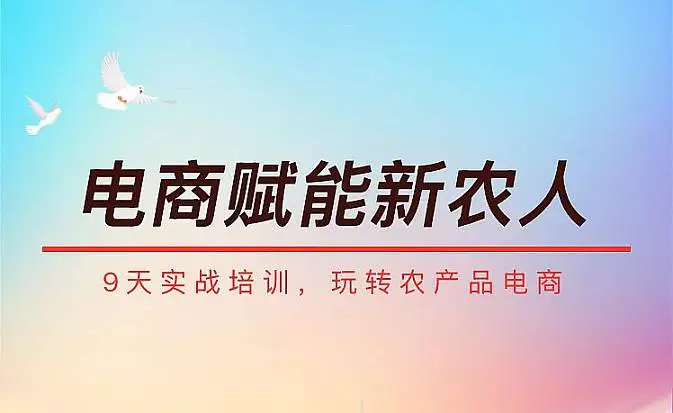 助力新农人●电商创未来—2025兴国县<em>网</em>创电商实战培训重磅来袭，9 天带你玩转农特产品！