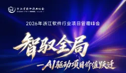 智驭全局AI驱动项目价值跃迁——2026年浙江软件项目管理会议暨中控智能体创新论坛