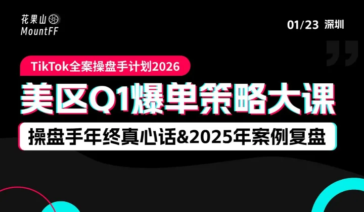 美区<em>Q1</em>爆单策略大课——操盘手年终真心话＆2025年案例复盘