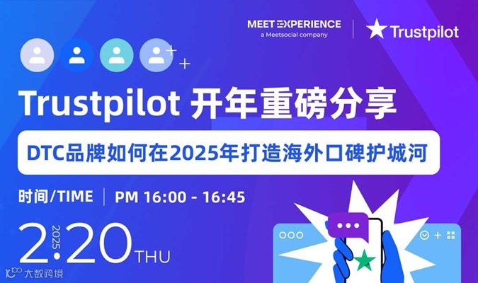 【Trustpilot 开年重磅分享】DTC品牌如何在2025年打造海外口碑护城河