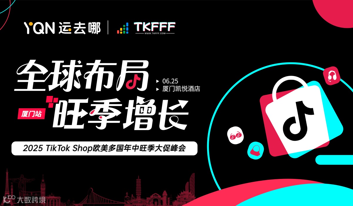 全球布局 旺季增长——2025 TikTok Shop 欧美多国年中旺季大促峰会（厦门站）