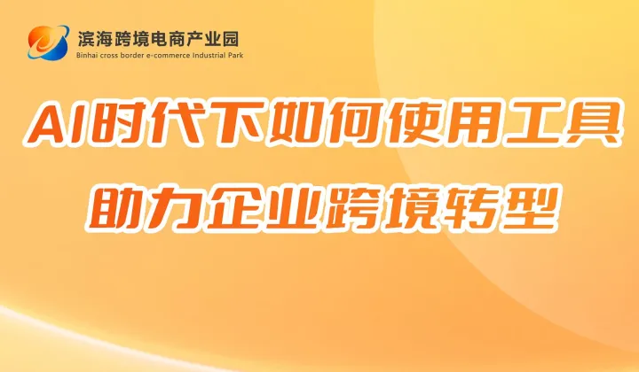 AI时代下如何使用工具助力企业跨境转型