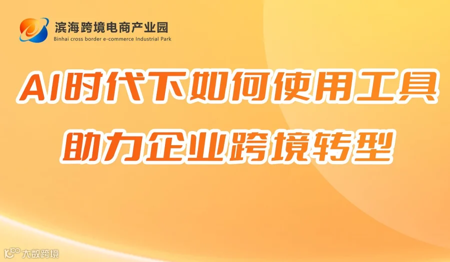 AI时代下如何使用工具助力企业跨境转型
