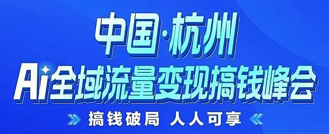 12月13日杭州AI全域<em>流量</em>变现搞钱峰会