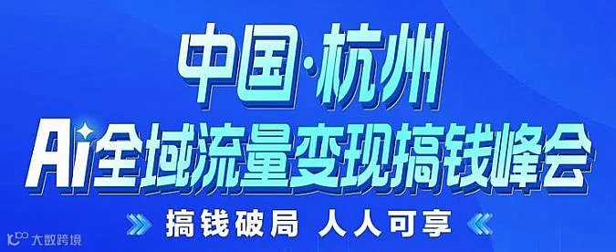 12月13日杭州AI全域流量变现搞钱峰会