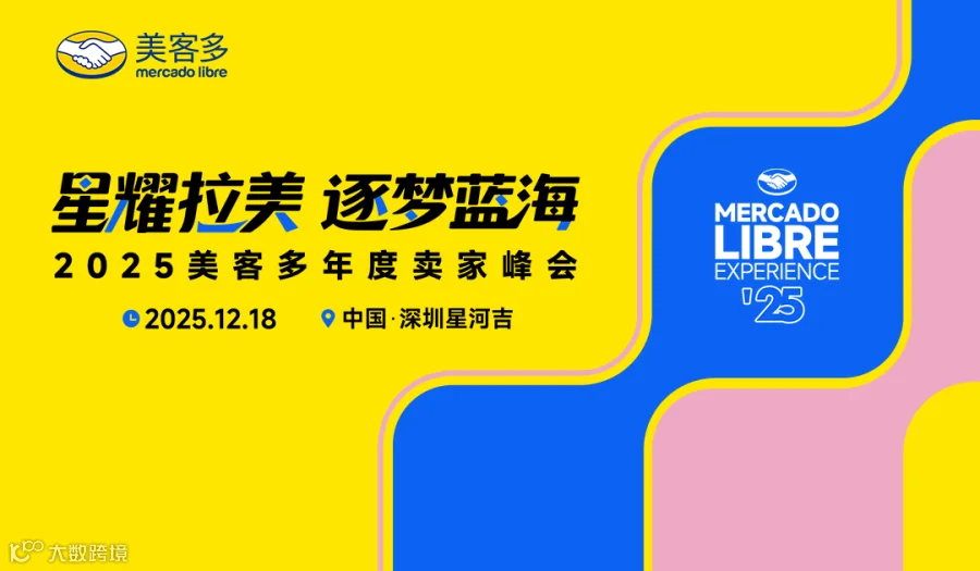 2025美客多年度卖家峰会