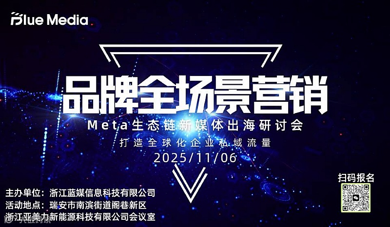 解锁海外社媒获客密码：汽配企业品牌全场景营销分享研讨会