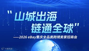 山城出海，链通全球——2026eBay重庆全品类跨境卖家招商会