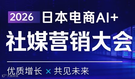 2026日本电商AI+社媒营销大会
