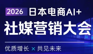 2026日本电商AI+社媒营销大会