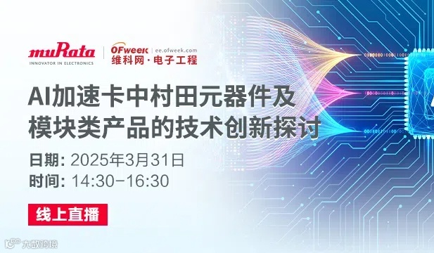 AI加速卡中村田元器件及模块类产品的技术创新探讨在线研讨会