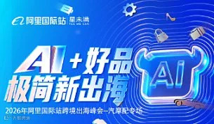 AI+好品跨境出海峰会--汽摩配专场
