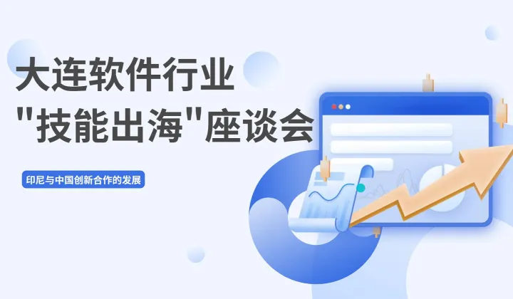 中科院-大连软件行业　技能出海　座谈会