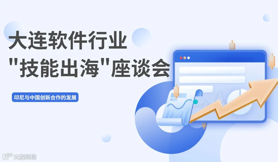 中科院-大连软件行业　技能出海　座谈会