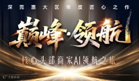 巅峰领航（核心头部商家AI领航之旅）11.27-29