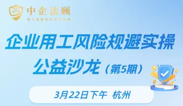 3月22日《企业用工风险<em>规避</em>实操公益沙龙（杭州·第5期）》