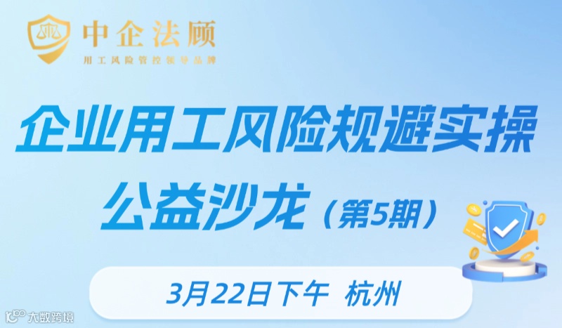 3月22日《企业用工风险规避实操公益沙龙（杭州·第5期）》