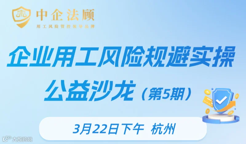 3月22日《企业用工风险规避实操公益沙龙（杭州·第5期）》