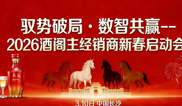 驭势破局●数智共赢--2026酒阁主经销商启动会