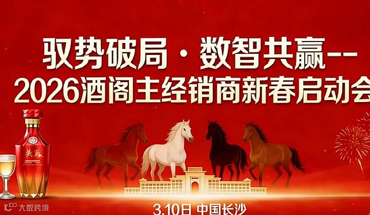 驭势破局●数智共赢--2026酒阁主经销商启动会