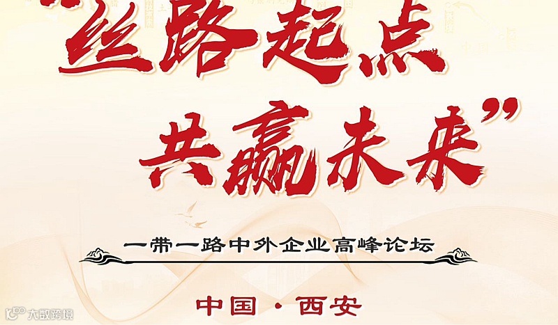 一带一路中外企业峰会