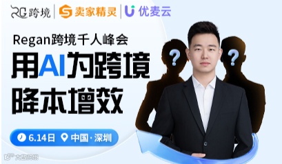 Regan跨境千人峰会——用AI为跨境降本增效
