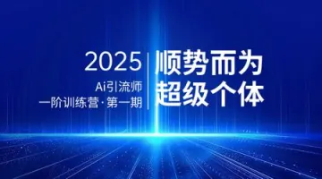 Ai<em>引流</em>师一阶训练营•实操班