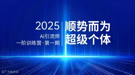 Ai引流师一阶训练营•实操班