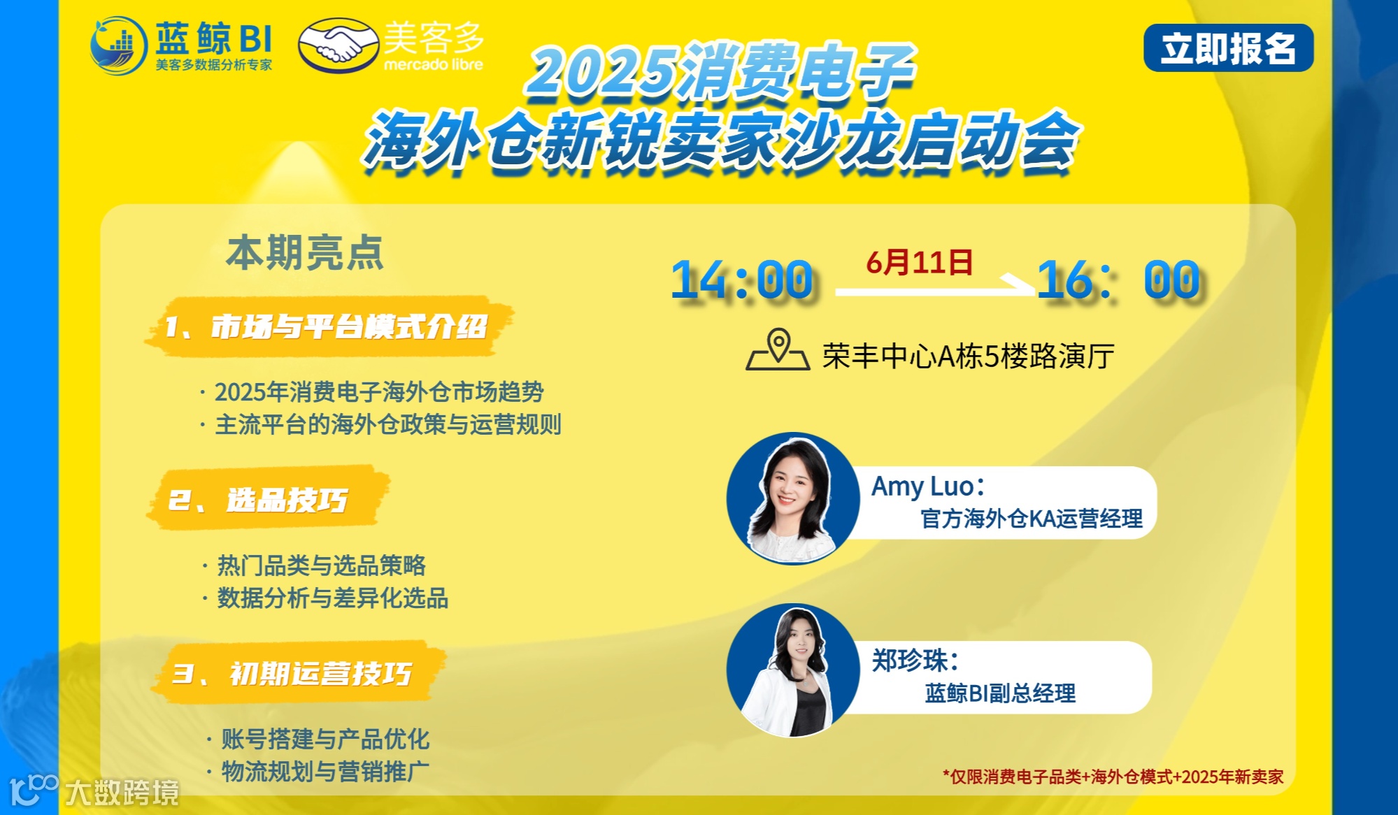 2025美客多消费电子海外仓新锐卖家沙龙启动会