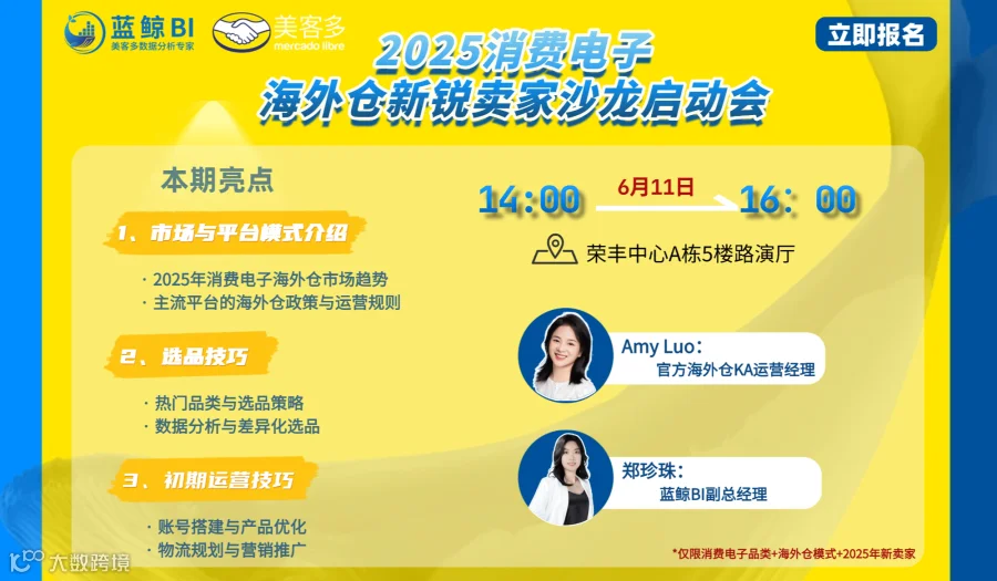 2025美客多消费电子海外仓新锐卖家沙龙启动会
