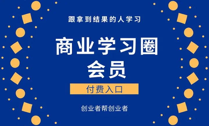 <em>商业</em>学习圈季度会员\/年度会员
