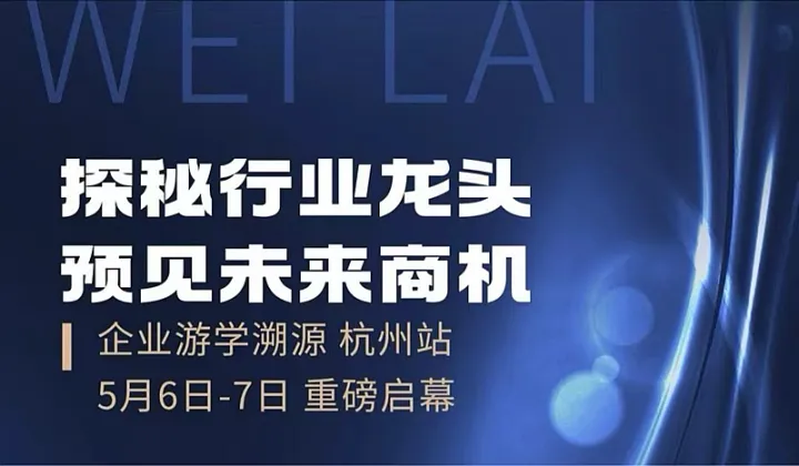 企业游学溯源杭州站