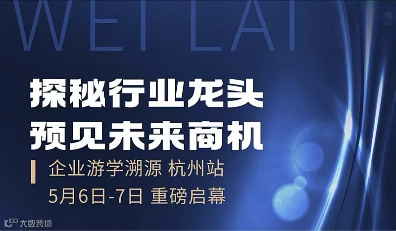 企业游学溯源杭州站