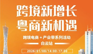 跨境新增长，粤商新机遇——跨境电商 + 产业带系列活动（白云站）