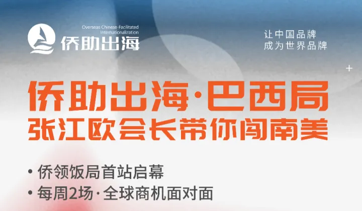 侨助出海・巴西局